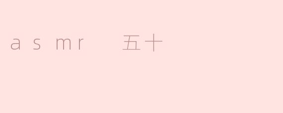 探索ASMR：五十种声音体验的魅力
